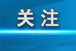 伯恩利前锋阿姆杜尼：我们配得上一分 会为保级战斗到最后